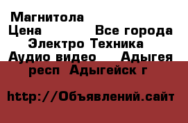 Магнитола LG LG CD-964AX  › Цена ­ 1 799 - Все города Электро-Техника » Аудио-видео   . Адыгея респ.,Адыгейск г.